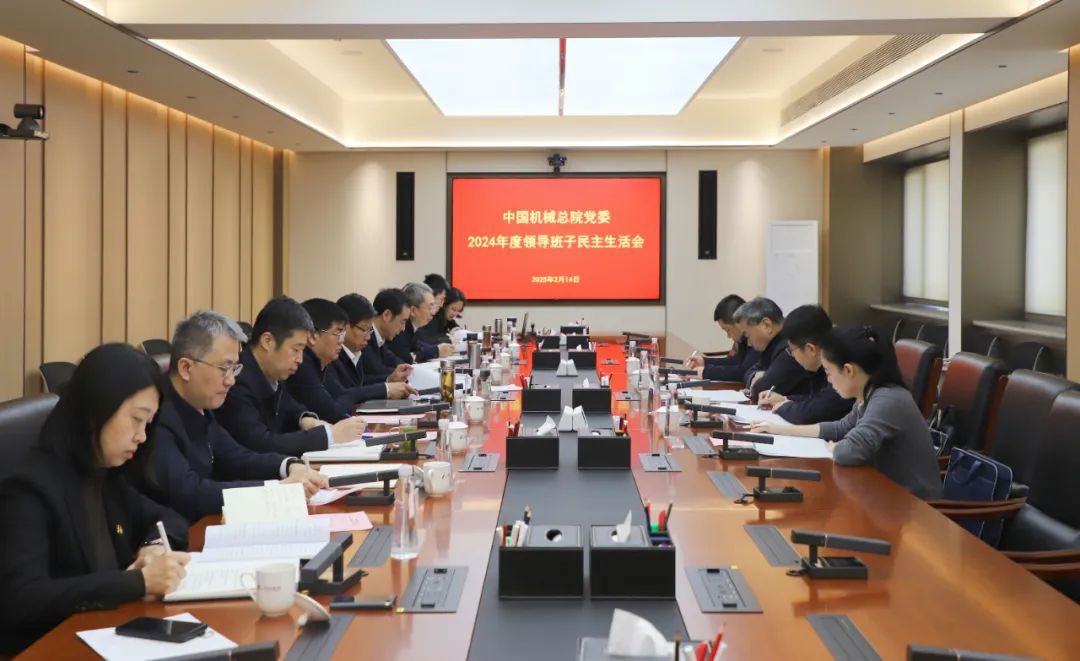 中國(guó)機(jī)械總院黨委召開(kāi)2024年度領(lǐng)導(dǎo)班子民主生活會(huì)