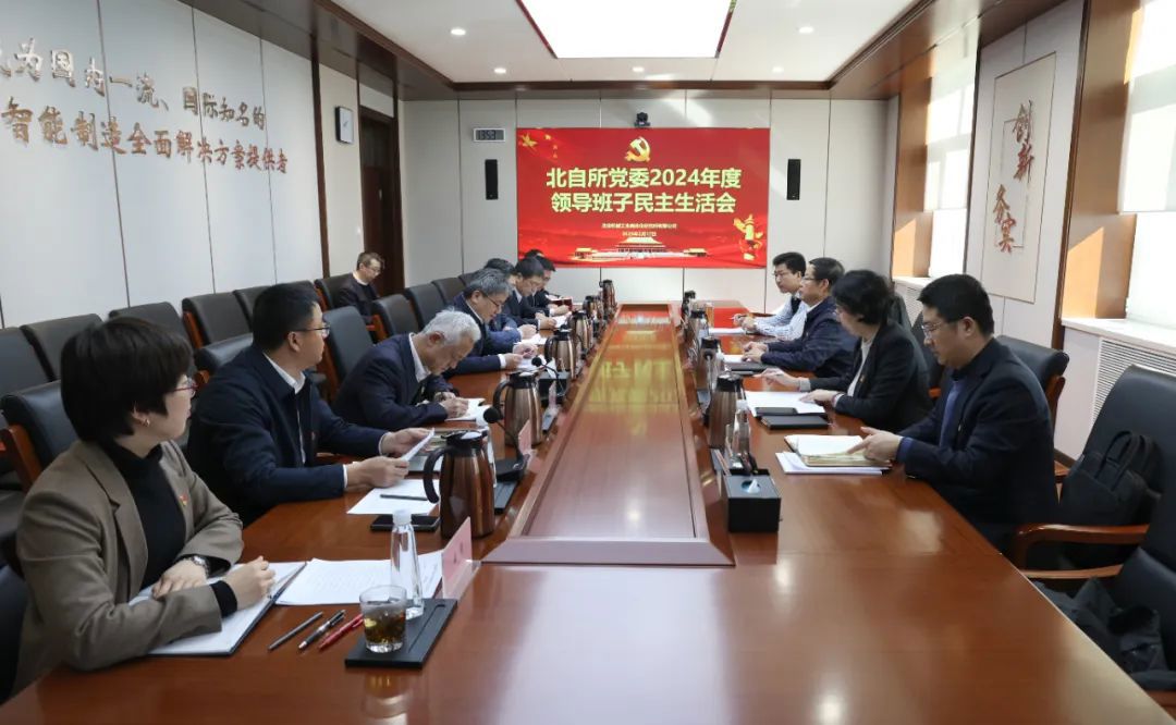 王德成參加指導(dǎo)北自所黨委2024年度領(lǐng)導(dǎo)班子民主生活會(huì)并調(diào)研