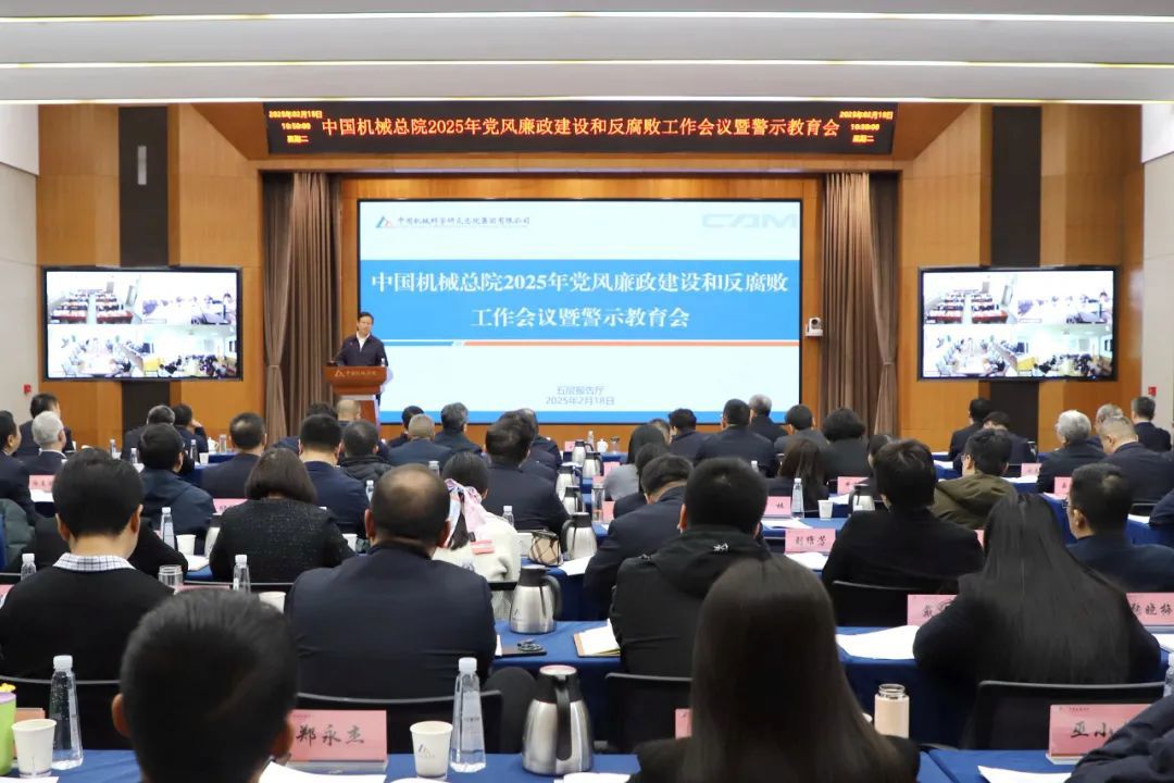 中國(guó)機(jī)械總院召開(kāi)2025年黨風(fēng)廉政建設(shè)和反腐敗工作會(huì)議暨警示教育會(huì)